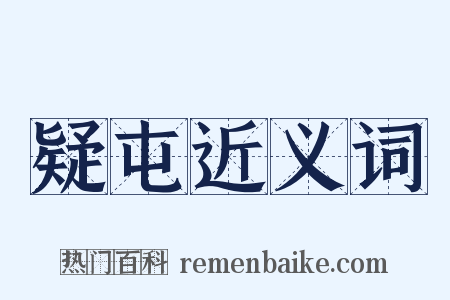 疑屯近义词是什么意思的图片